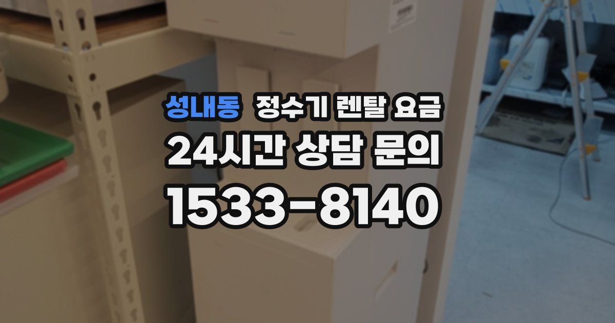 성내동 정수기 렌탈 요금