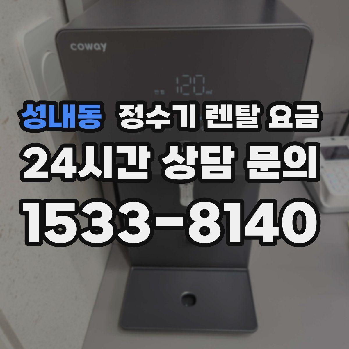 성내동 정수기 렌탈 요금