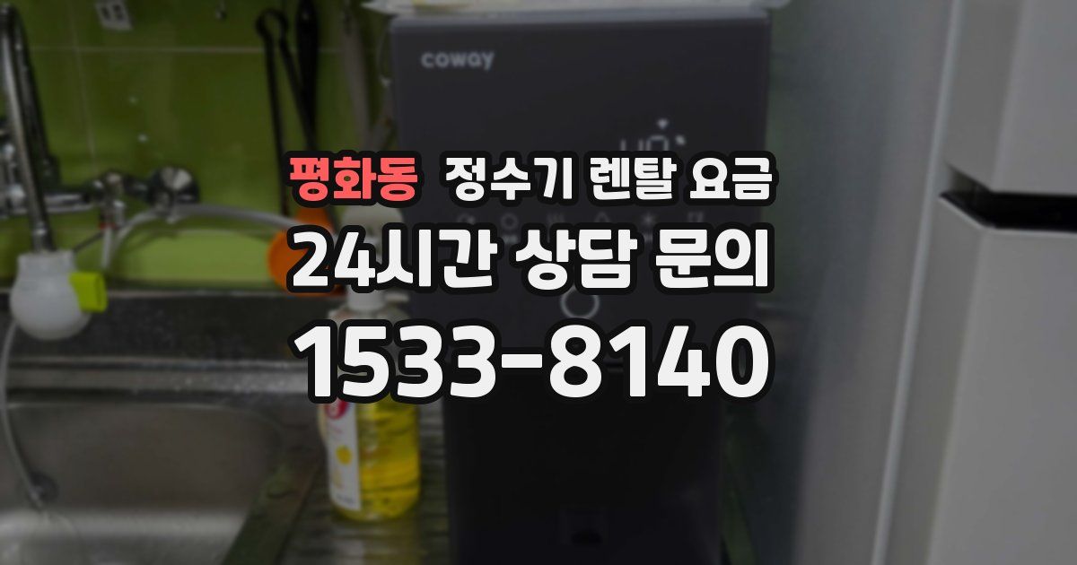 평화동 정수기 렌탈 요금