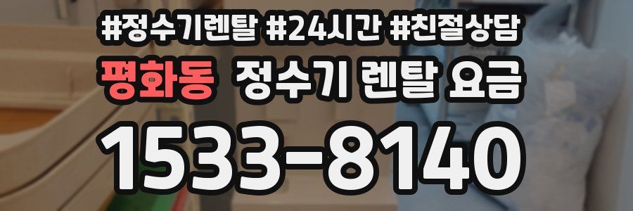 평화동 정수기 렌탈 요금