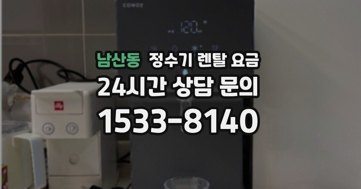 남산동 정수기 렌탈 요금