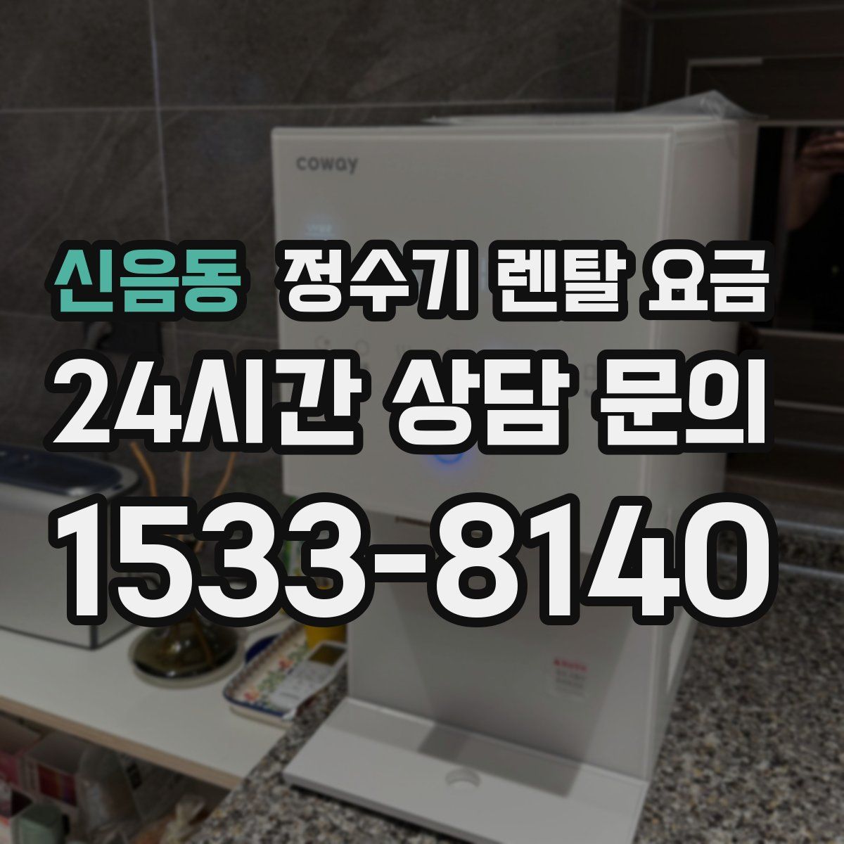 신음동 정수기 렌탈 요금