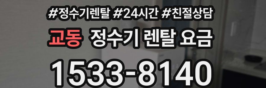 교동 정수기 렌탈 요금