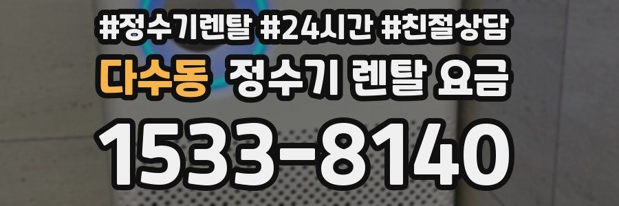 다수동 정수기 렌탈 요금
