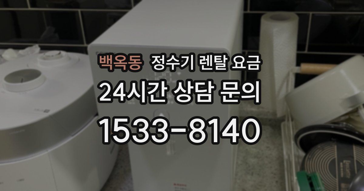 백옥동 정수기 렌탈 요금