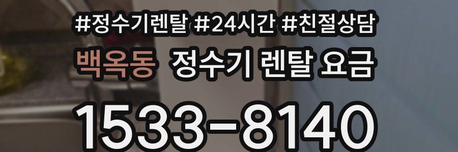 백옥동 정수기 렌탈 요금