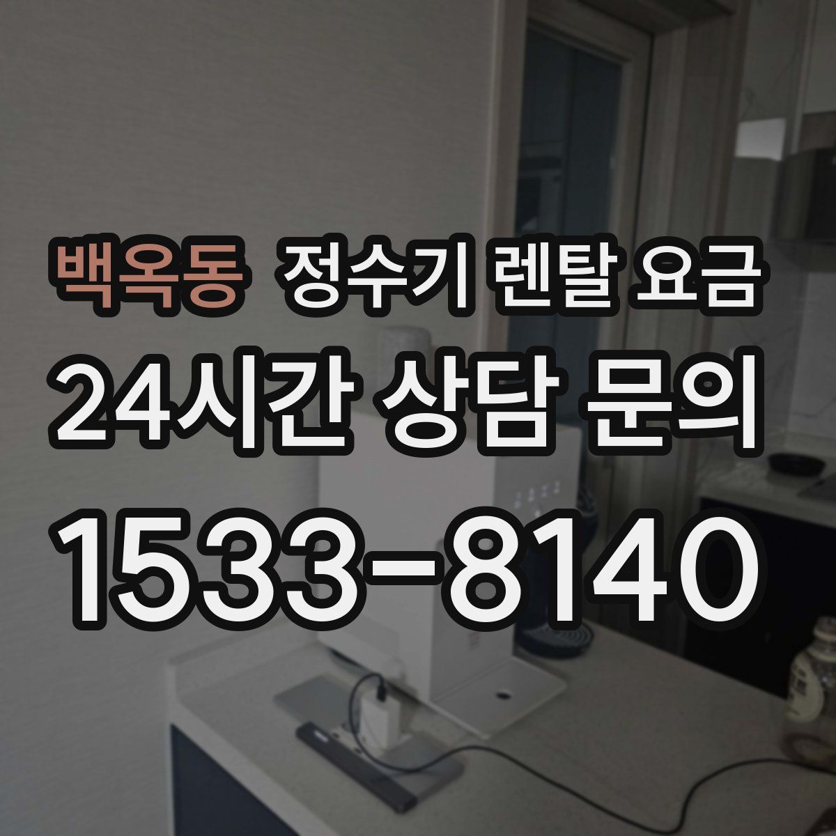 백옥동 정수기 렌탈 요금