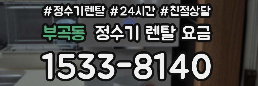 부곡동 정수기 렌탈 요금