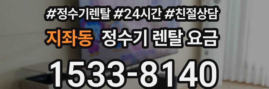 지좌동 정수기 렌탈 요금