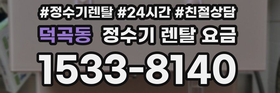 덕곡동 정수기 렌탈 요금