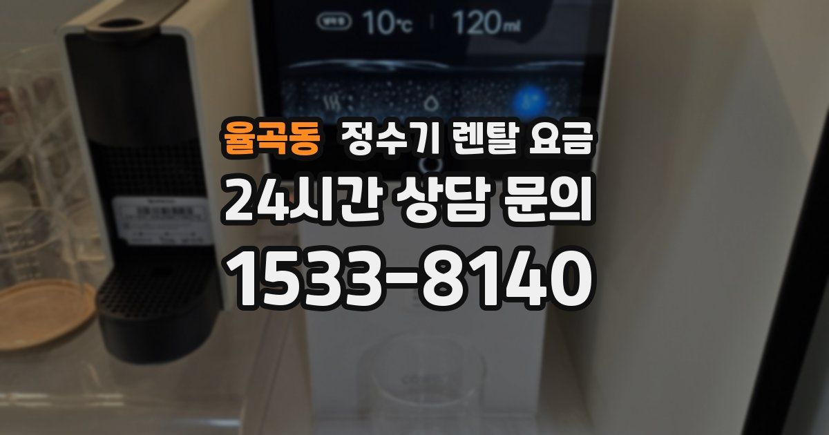 율곡동 정수기 렌탈 요금