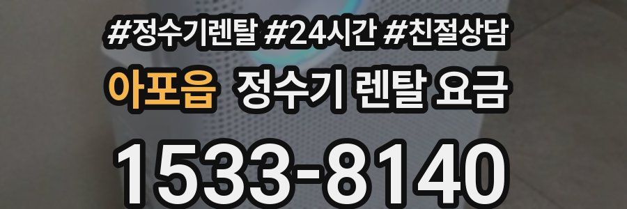 아포읍 정수기 렌탈 요금