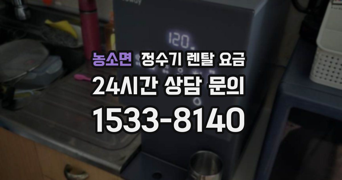농소면 정수기 렌탈 요금