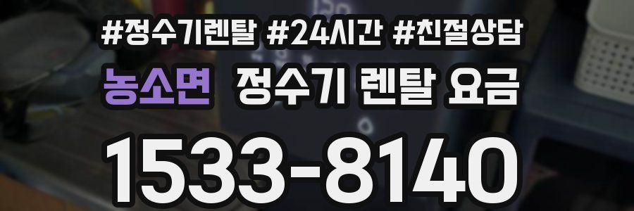 농소면 정수기 렌탈 요금