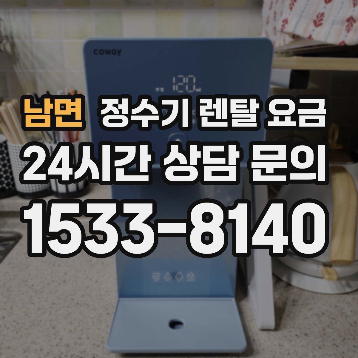 남면 정수기 렌탈 요금