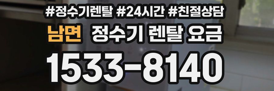 남면 정수기 렌탈 요금