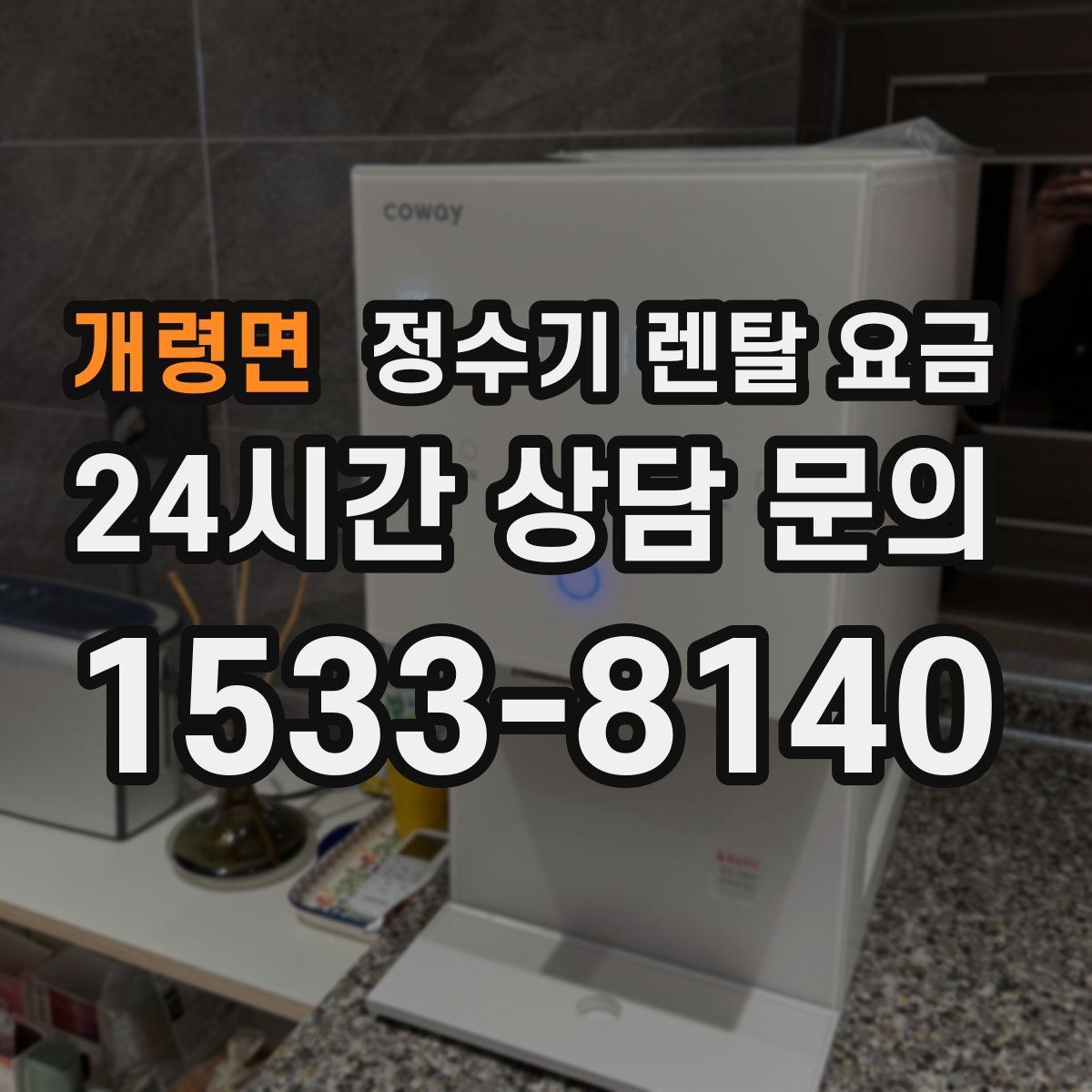 개령면 정수기 렌탈 요금