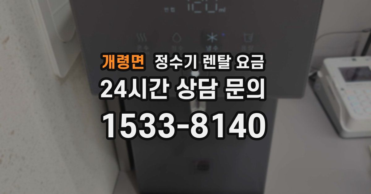 개령면 정수기 렌탈 요금