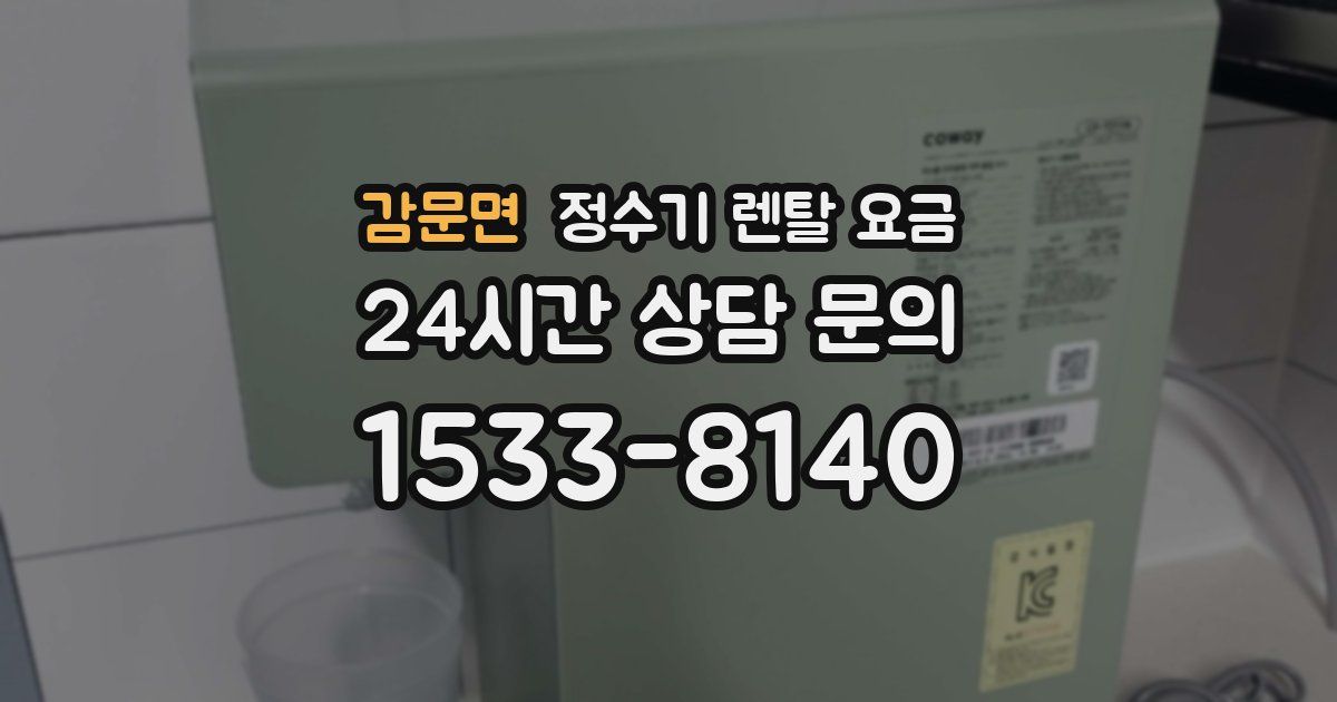 감문면 정수기 렌탈 요금
