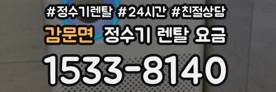 감문면 정수기 렌탈 요금