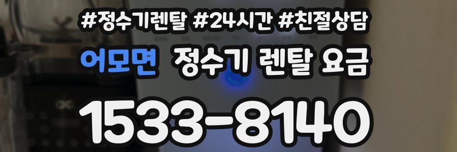 어모면 정수기 렌탈 요금