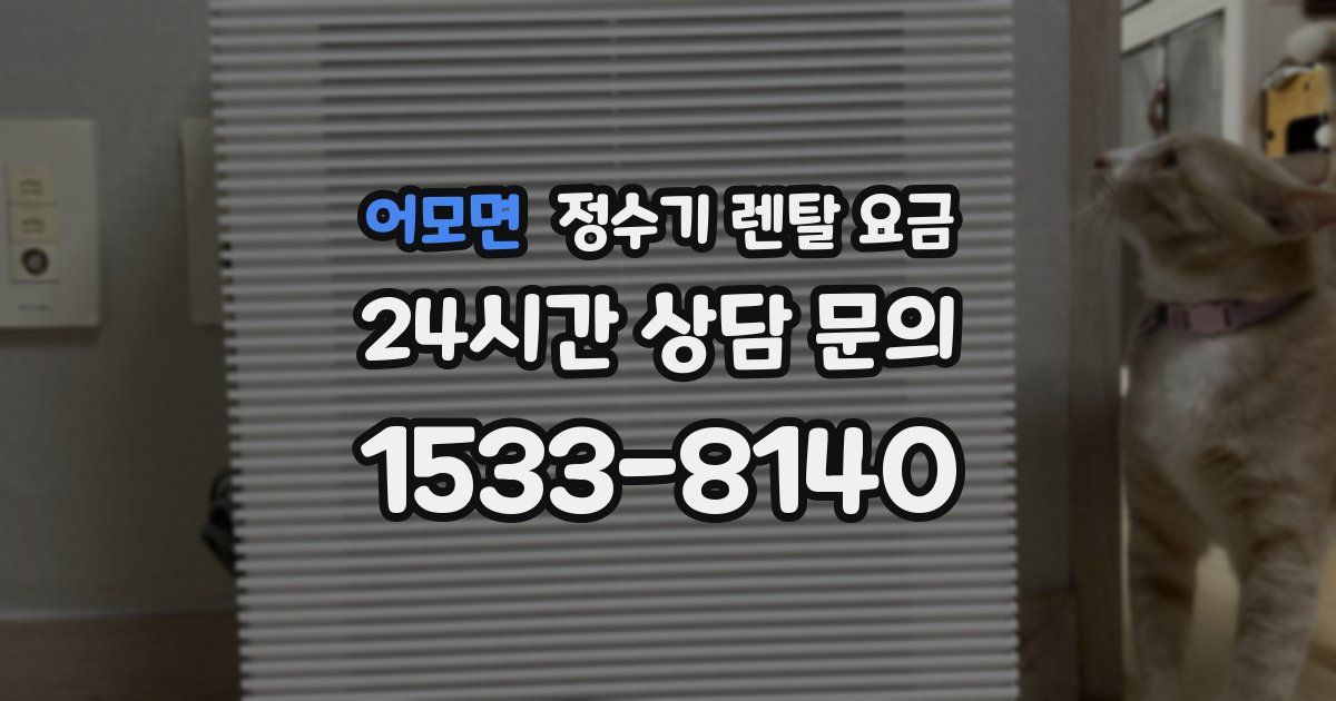 어모면 정수기 렌탈 요금