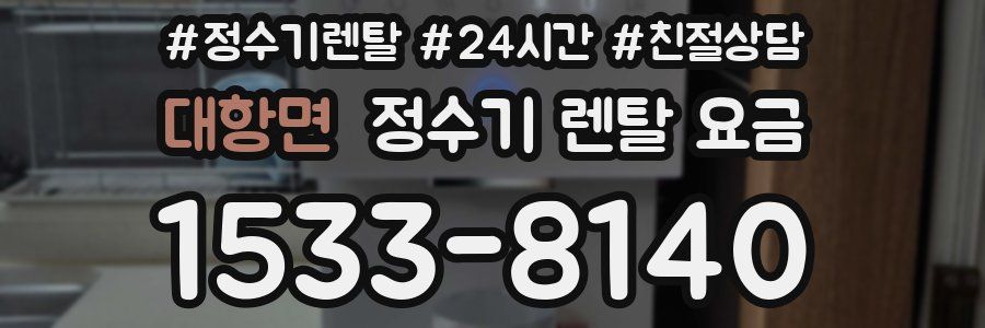 대항면 정수기 렌탈 요금