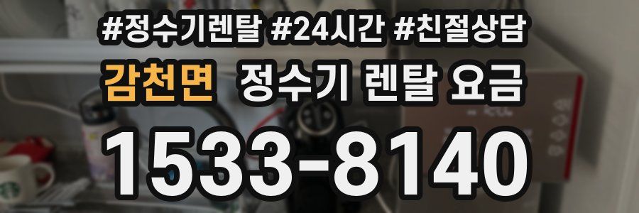 감천면 정수기 렌탈 요금