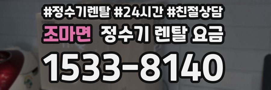 조마면 정수기 렌탈 요금