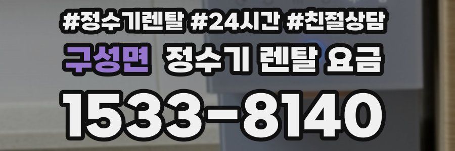 구성면 정수기 렌탈 요금