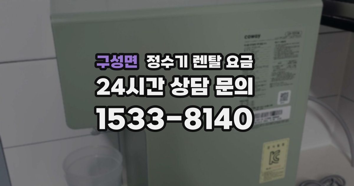 구성면 정수기 렌탈 요금