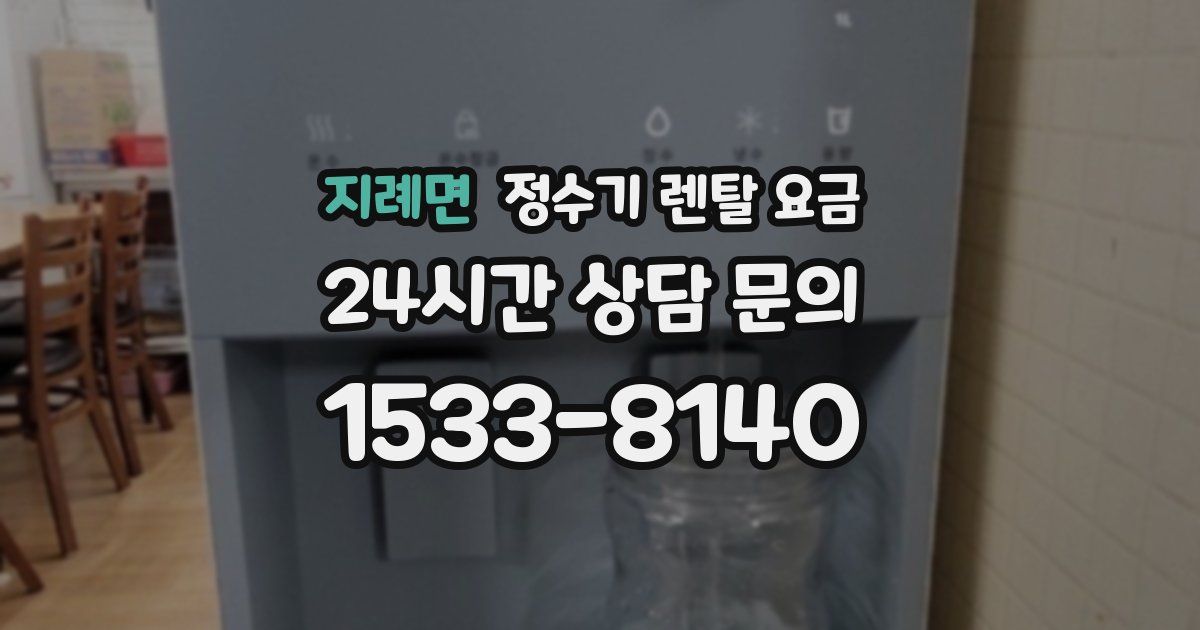 지례면 정수기 렌탈 요금