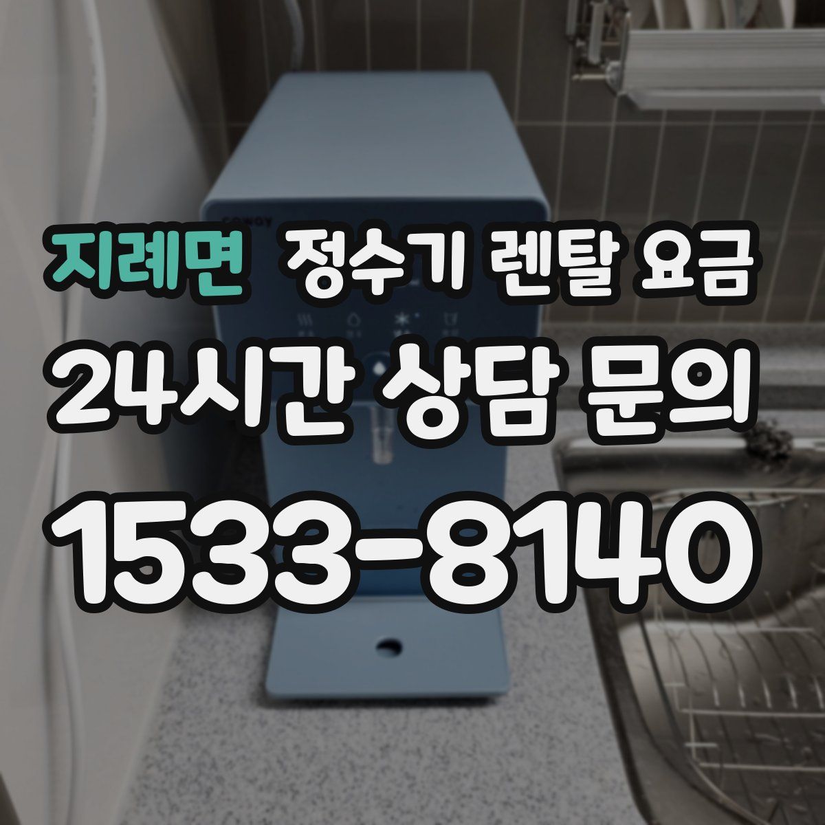 지례면 정수기 렌탈 요금