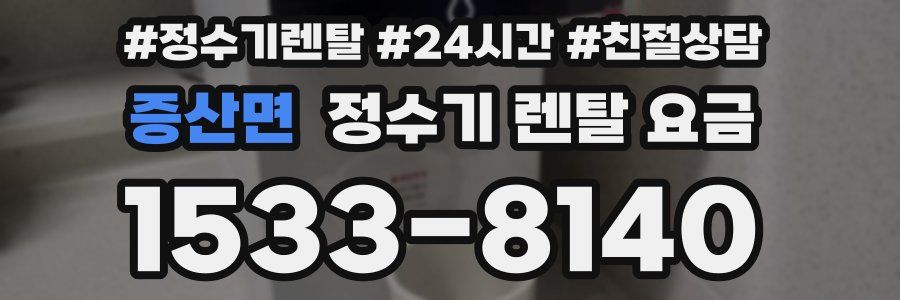 증산면 정수기 렌탈 요금