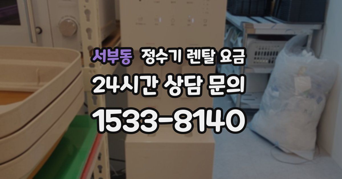 서부동 정수기 렌탈 요금