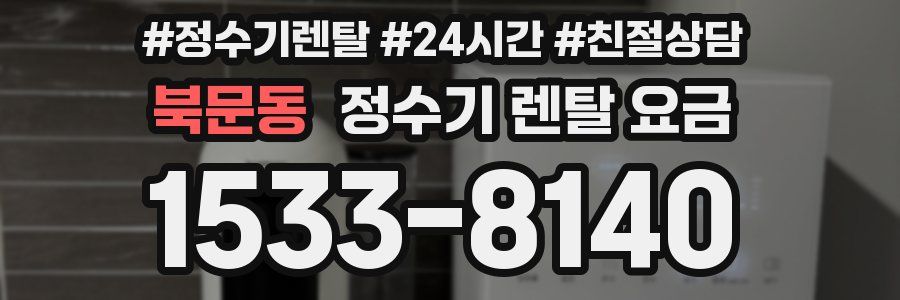 북문동 정수기 렌탈 요금