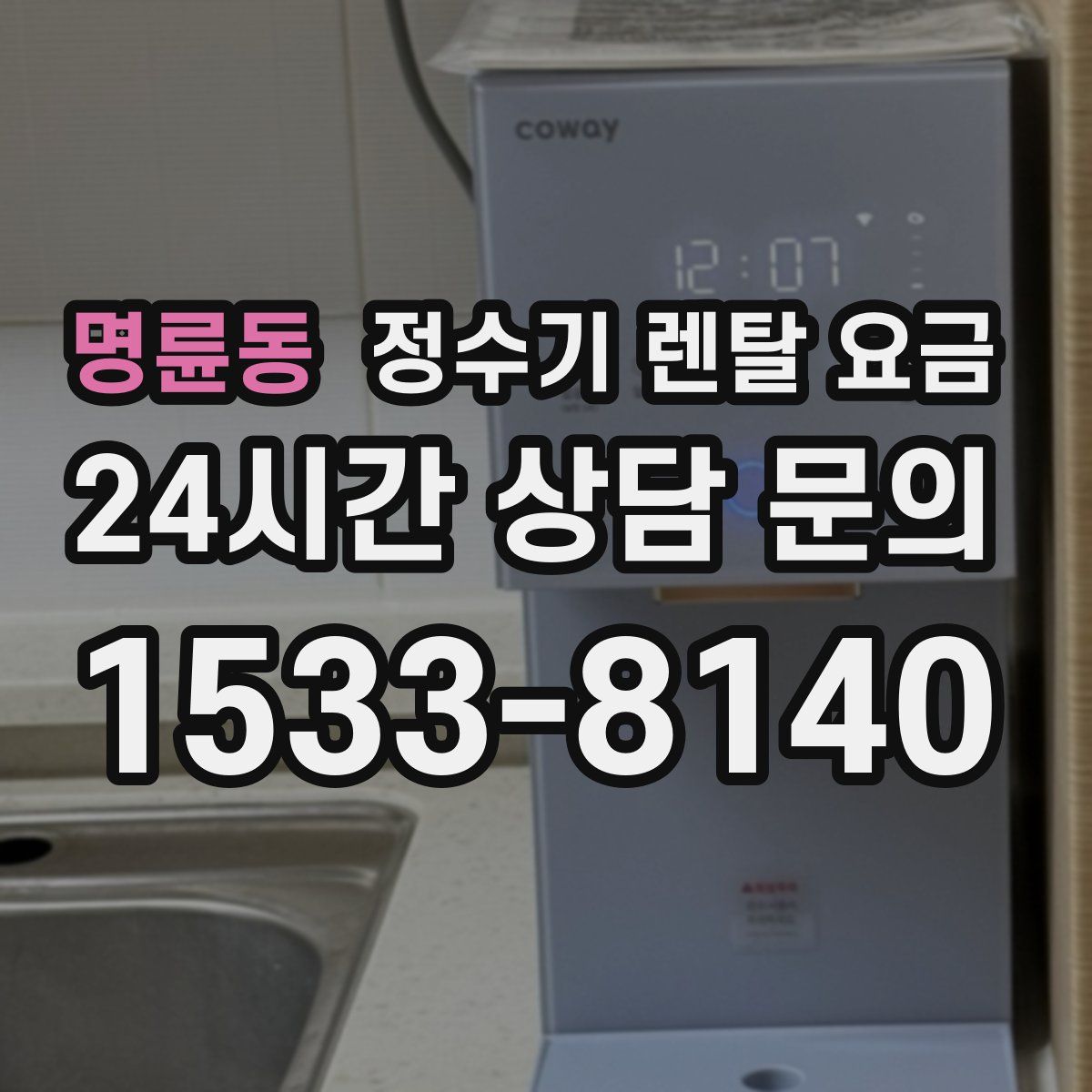 명륜동 정수기 렌탈 요금