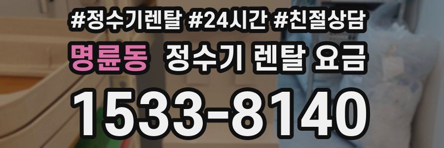 명륜동 정수기 렌탈 요금