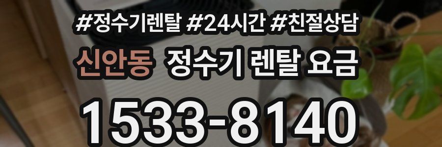 신안동 정수기 렌탈 요금