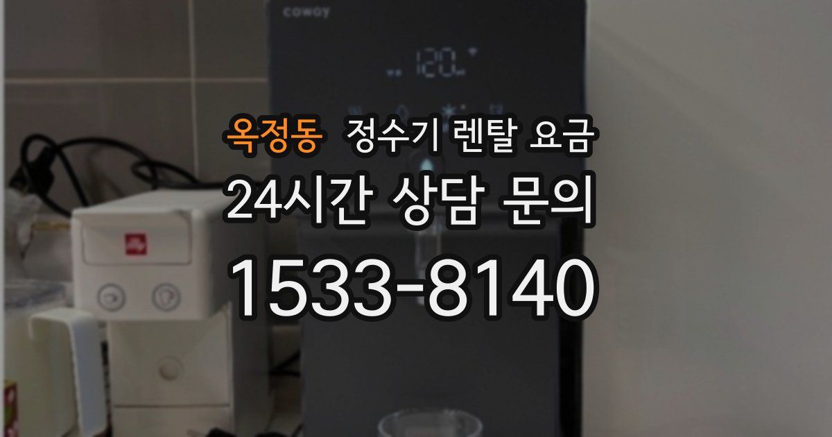 옥정동 정수기 렌탈 요금