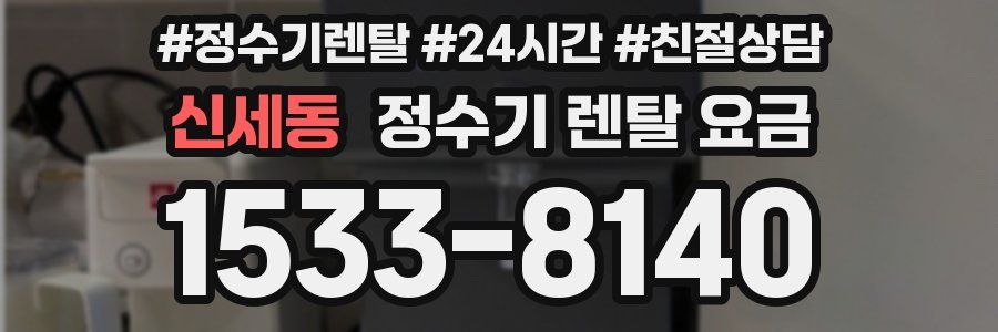 신세동 정수기 렌탈 요금