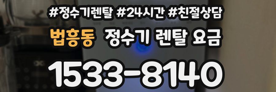법흥동 정수기 렌탈 요금