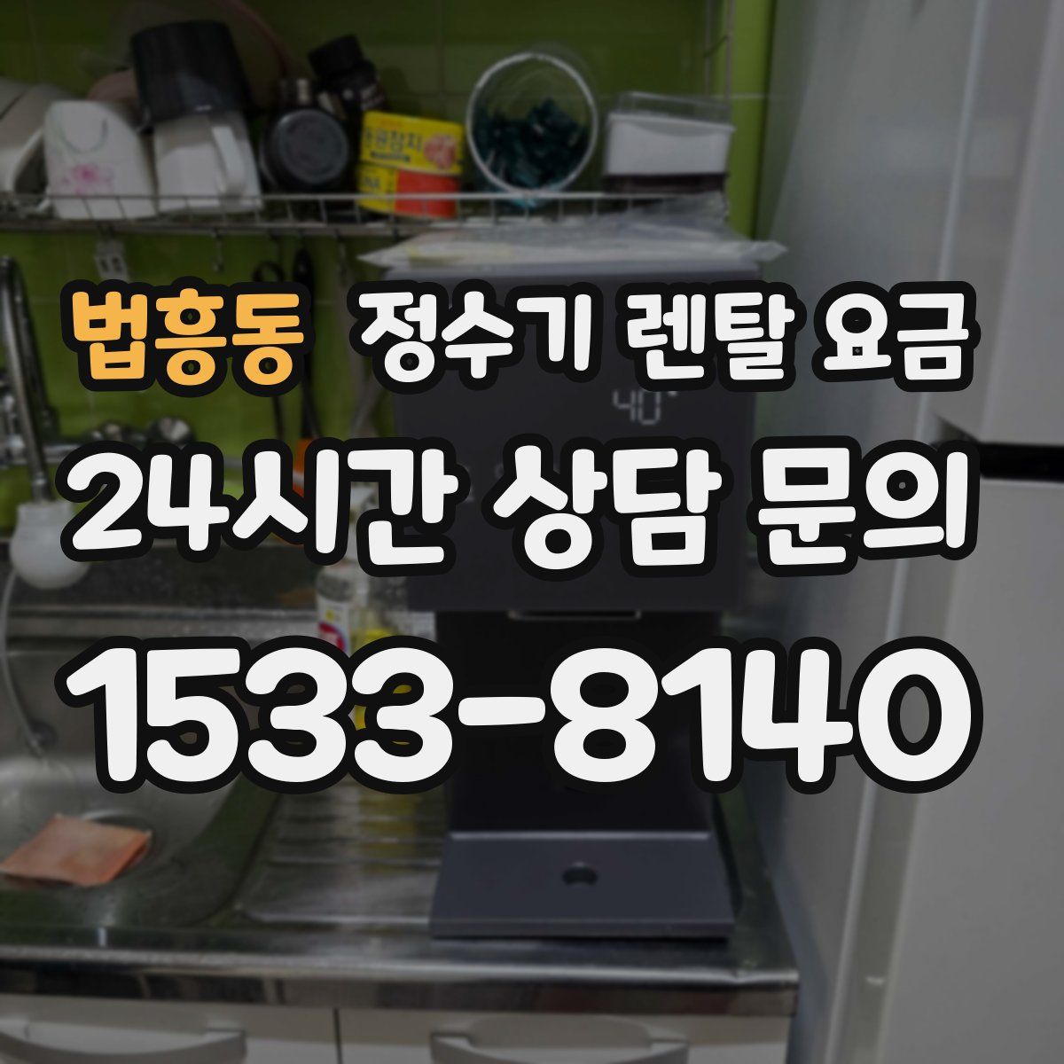 법흥동 정수기 렌탈 요금