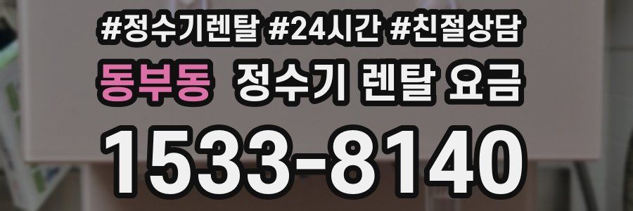 동부동 정수기 렌탈 요금