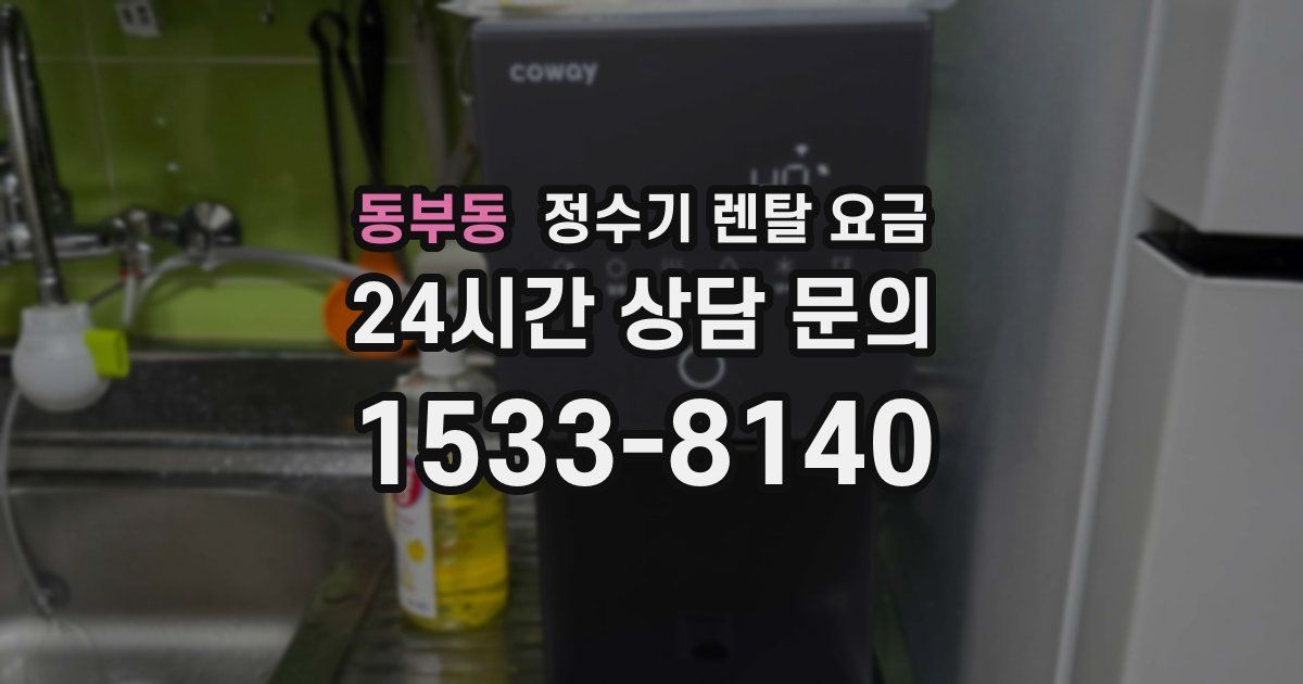 동부동 정수기 렌탈 요금