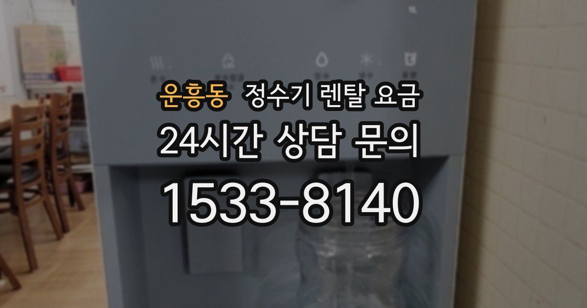 운흥동 정수기 렌탈 요금