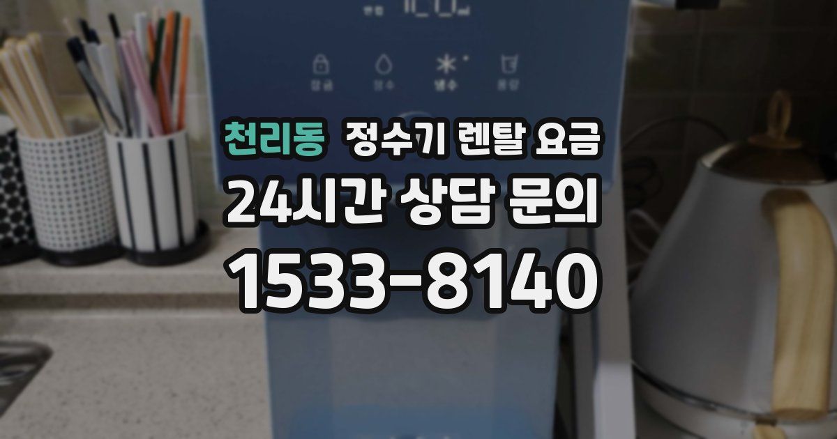 천리동 정수기 렌탈 요금