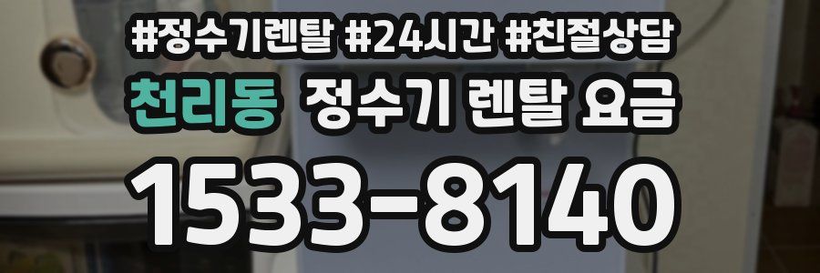 천리동 정수기 렌탈 요금