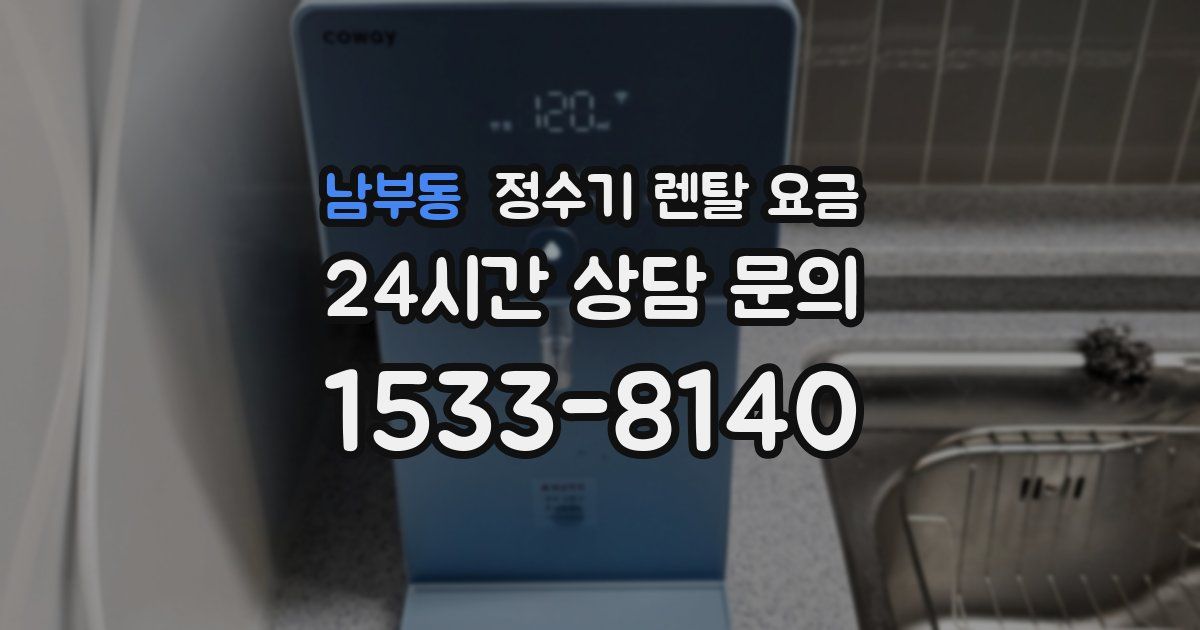 남부동 정수기 렌탈 요금