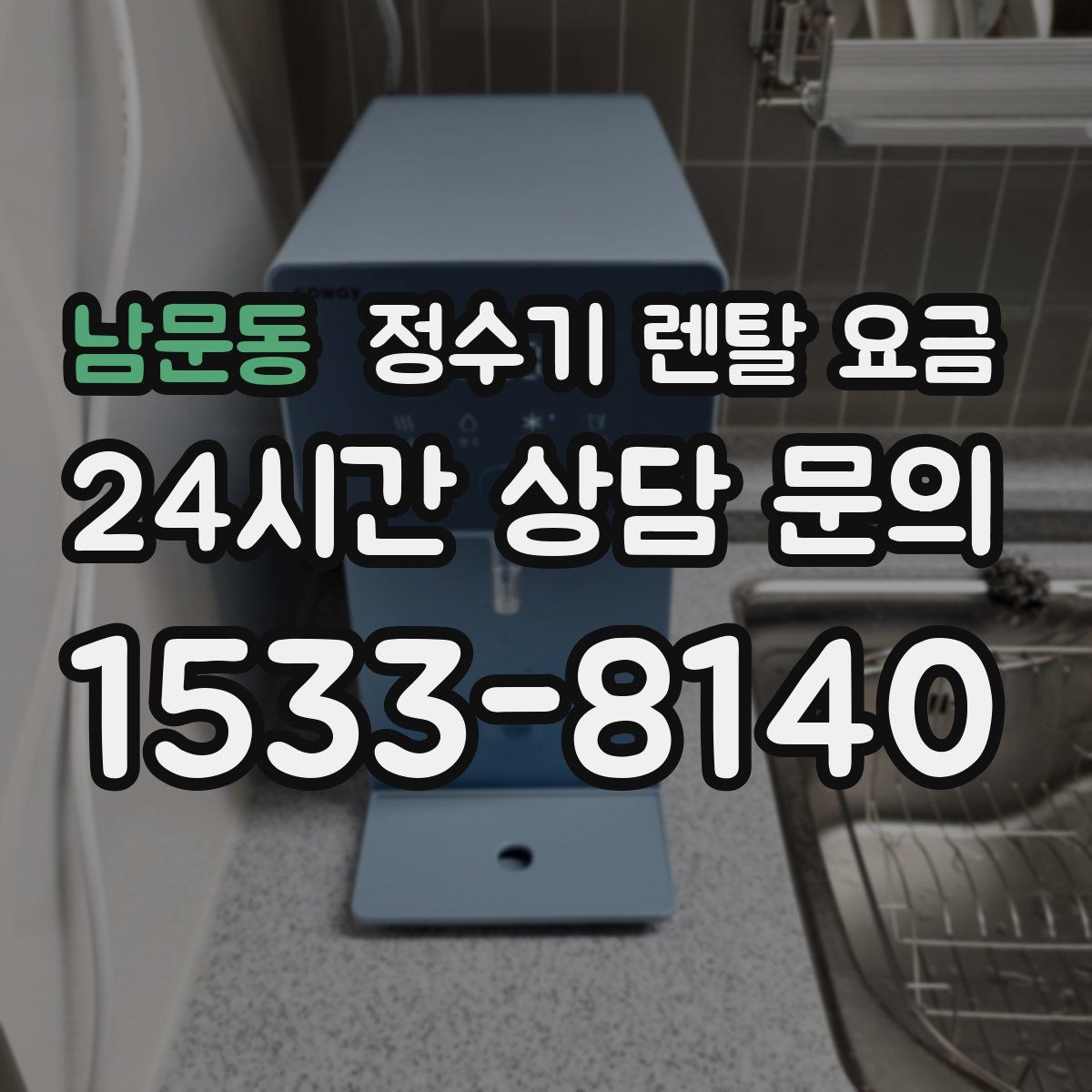 남문동 정수기 렌탈 요금